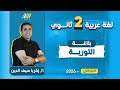 عربي تانيه ثانوي الترم الاول بلاغه تانيه ثانوي الترم الاول التورية 