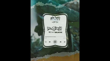 إن الله وملائكته يصلون على النبي  [الأحزاب ٥٦] القارئ رعد عمر الدريويز ❤️ #صلوا_عليه