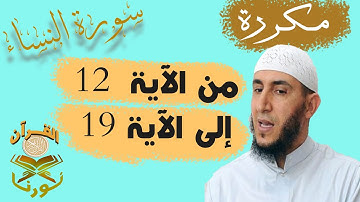 سورة النساء من الأية 12  إلى الأية  19  بصوت ياسيــن الجزائري برواية ورش " مكتوبة " | مكررة