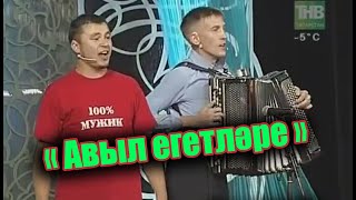 Әбри Хәбриев Фәрит Галиев - "Авыл егетләре"
