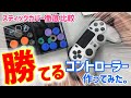 【PS4スティックカバーレビュー】左スティックが滑って仕方ない男が語る、スティックカバー総選挙。