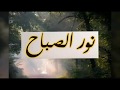 نور الصباح