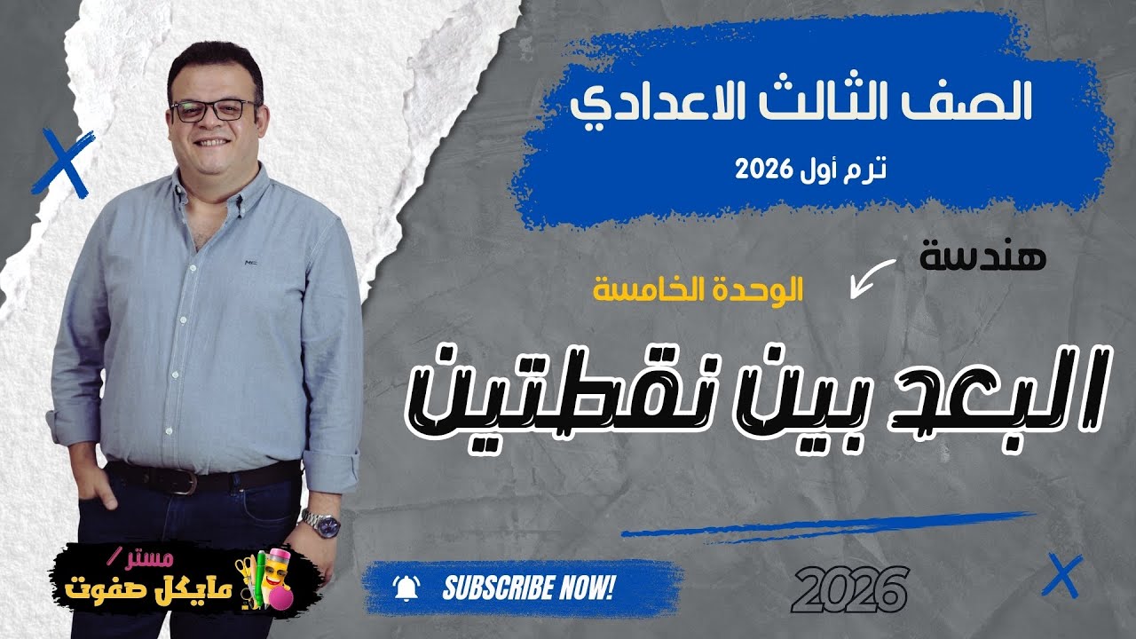 البعد بين نقطتين🔥الصف الثالث الاعدادي🔥هندسة🔥شرح جديد 2026