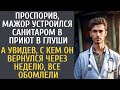 Проспорив, мажор устроился санитаром в приют в глуши… А увидев, с кем он вернулся, все обомлели…