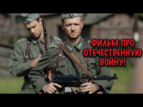ЭТОТ ФИЛЬМ ПОКАЗЫВАЕТ НАСТОЯЩУЮ ЦЕНУ ВОЙНЫ! ЖЁСТКАЯ ВОЕННАЯ ДРАМА ДО СЛЁЗ!