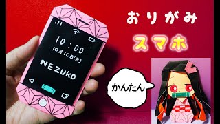 【折り紙】スマホ（鬼滅の刃・ねずこ）kimetunoyaiba  sumaho