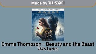 Emma Thompson - Beauty and the Beast 가사/Lyrics