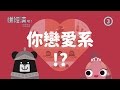 『你戀愛系？！』拼經濟吧 第3集