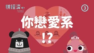 『你戀愛系？！』拼經濟吧 第3集