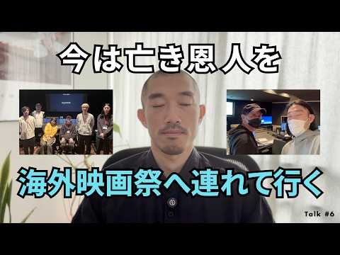 僕は今は亡き恩人を、海外映画祭へ連れて行く。｜Talk #6