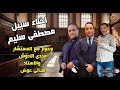اخلاء سبيل مصطفى سليم حوار هام مع الأستاذ هاني عوض والأستاذ مجدى الادوش 