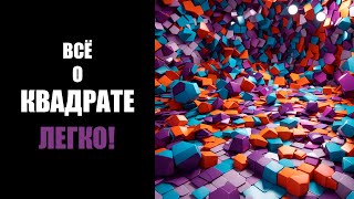 КВАДРАТ: ИДЕАЛЬНАЯ ФИГУРА? ВСЁ О ЕГО СВОЙСТВАХ И ПРИЗНАКАХ!