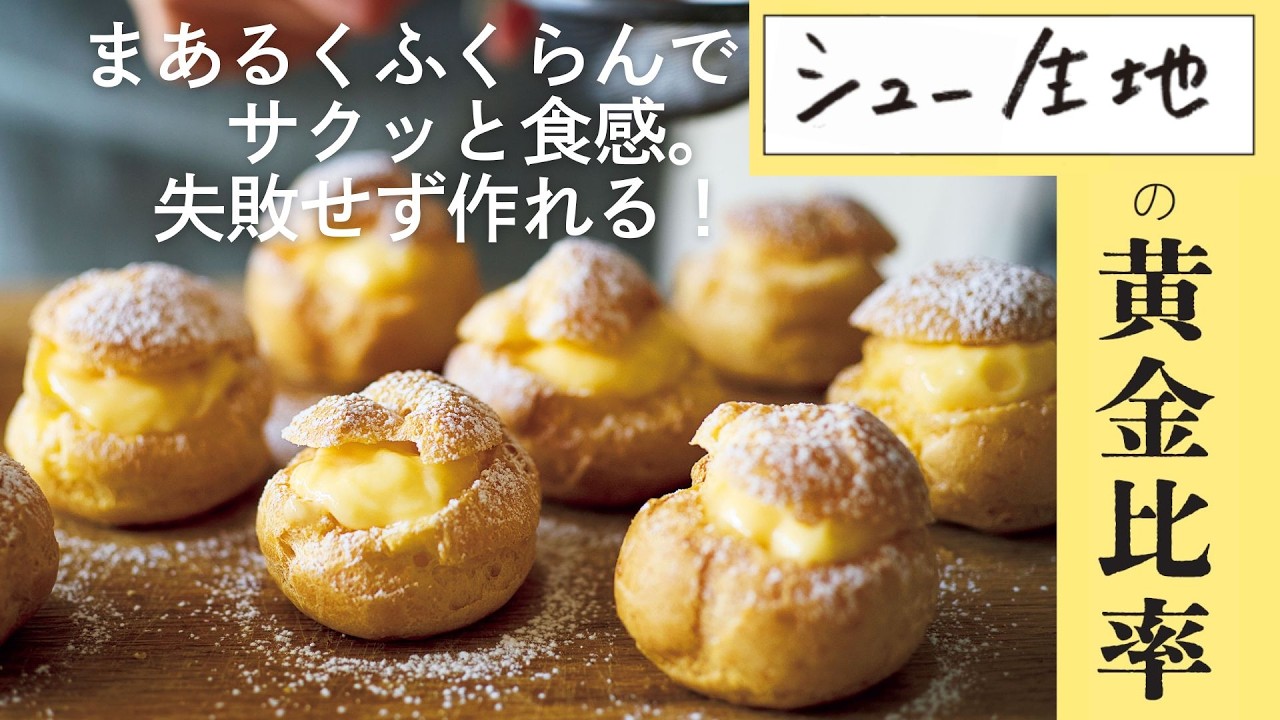 動画あり。失敗しない！黄金比で作る基本のシュー生地＆シュークリーム