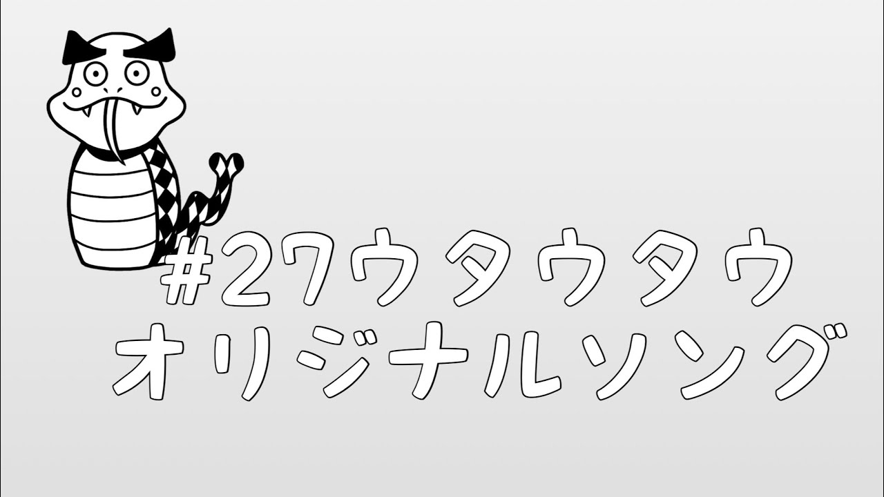 #27 ウタウタウ