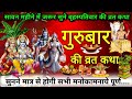 🌹सावन बृहस्पतिवार व्रत कथा | शिव-पार्वती–लक्ष्मी नारायण की दिव्य कथा 🌹#GuruvarKahani