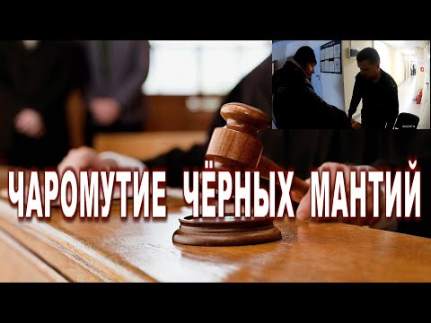 ЧАРОМУТИЕ ЧЁРНЫХ МАНТИЙ ФАНТОМАСЫ СУДЯТ ЛЮДЕЙ судебный участок 43 мировой суд Николаевского района