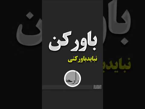 آهسته شو قرار نیست جایی بری یا چیزی رو پیدا کنی قراره از دست ندی شتاب تو رو از تو گرفته