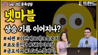 종목의 참견 ep.28 넷마블 상승 기류 이어지나?  | 씨젠 | 이엔에프테크놀로지 | 코오롱인더 | SK바…