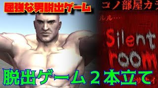 【屈強な男脱出ゲーム】×【silentroom】 screenshot 2