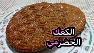 الكعك الحضرمي (المنقوش)