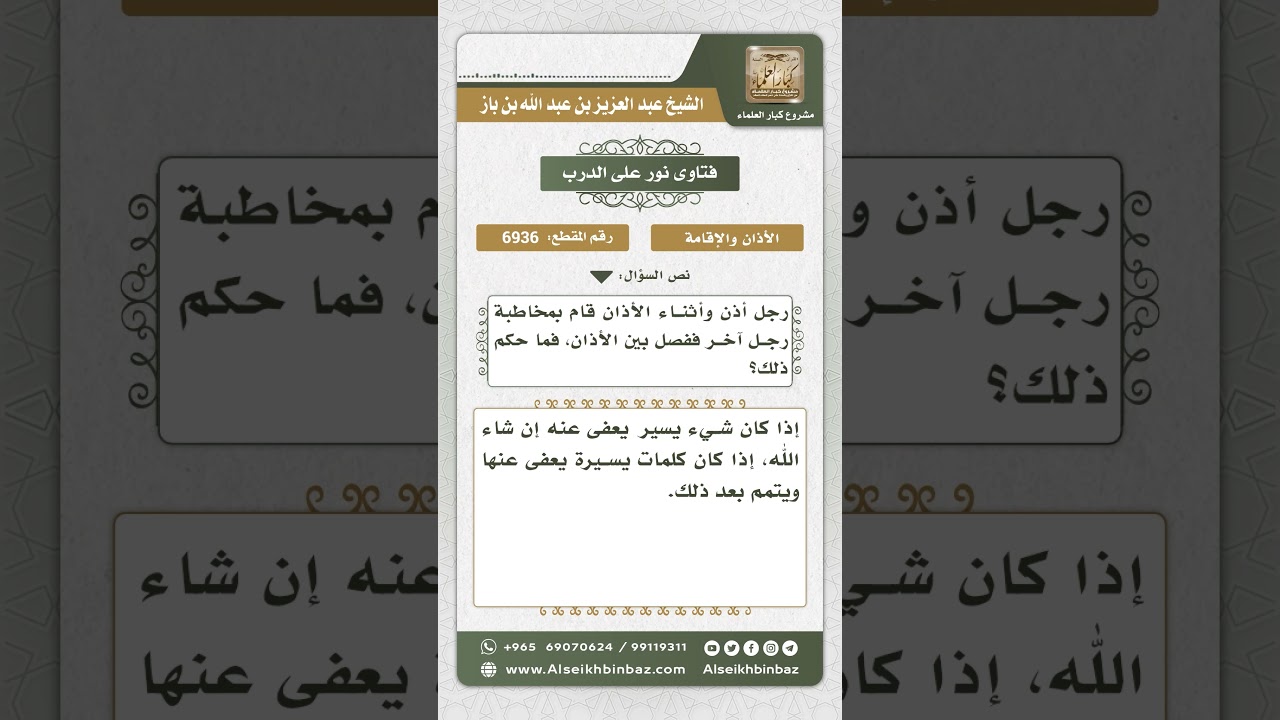 6936 - حكم قطع المؤذن للأذان بمخاطبة رجل آخر - نور على الدرب