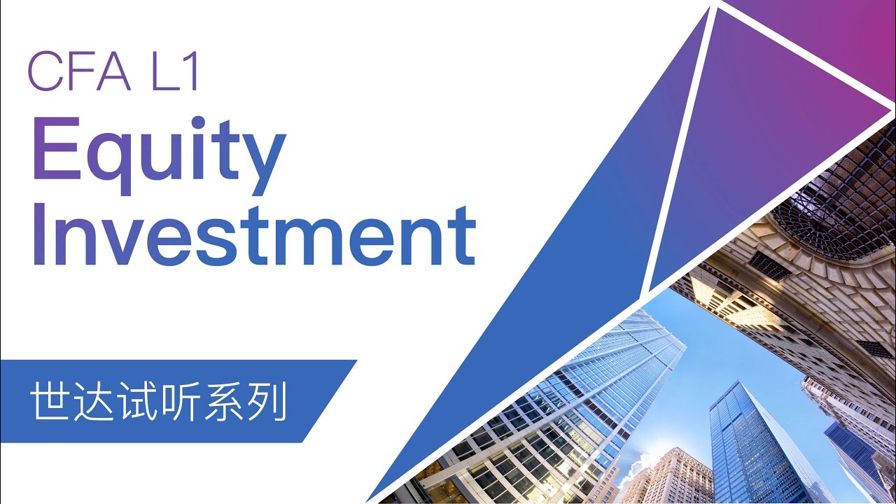 CFA备考 | CFA学习 | CFA考试 |【CFA Level I 试听】 Equity Investment Overview ...