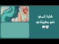 سلسلة من شارات شارة مغامرات نغم بطريتقتي