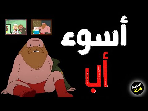 وقت المغامرة لماذا والد فين أسوء اب في تاريخ الكرتون