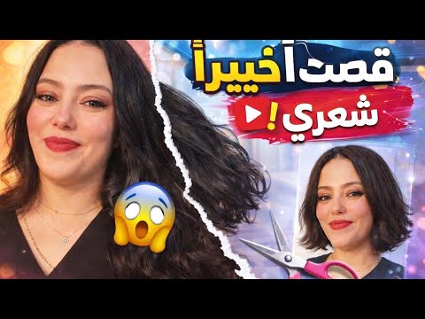 أخيرا قصيت شعري لوك جديد