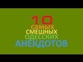 10 самых смешных анекдотов про Моню! Анекдоты про евреев!