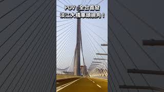 【4K POV】全台首發！台61線淡江大橋：全線路程景精華