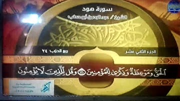 ختمة منوعة 🌳 هود و يوسف 🌳 الجزء 12 🌳 الشيخ/ عبد الرحمن أبو حطب 🌳 قناة المجد للقرآن الكريم HD