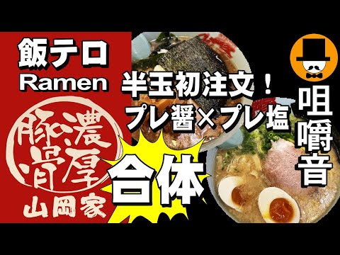 ラーメン山岡家でプレ醤×プレ塩合体[咀嚼音 飯テロ 外食 動画]プレミアム醤油とんこつを食べるオヤジJapanネギ巻き