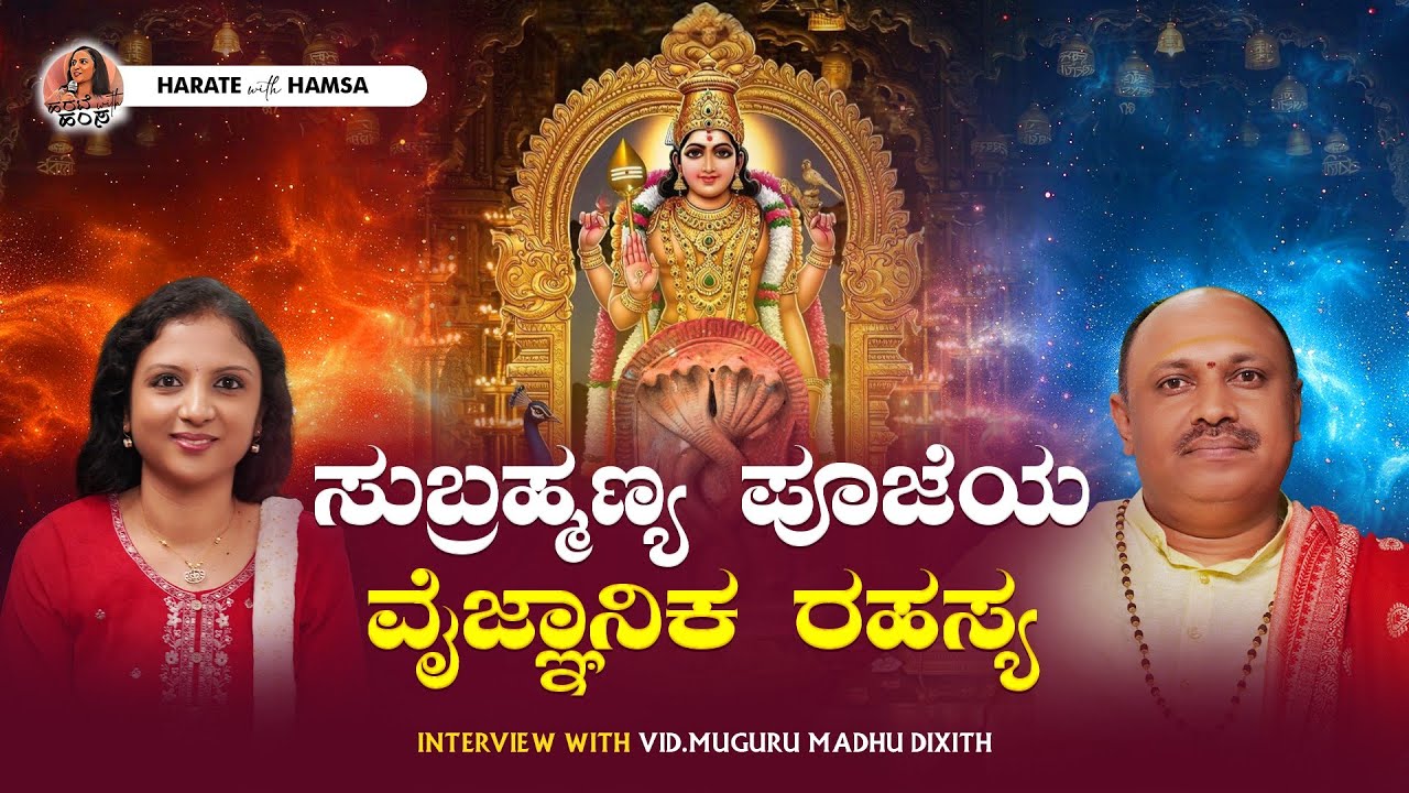 Harate with Hamsa – Vid.Muguru Madhu Dixit | Why did Lord Subrahmanya assume the form of a snake?