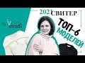 Модный СВИТЕР 2021: ТОП-6 актуальных👌🏼 моделей. Как стилизовать свой прошлогодний свитер оверсайз?