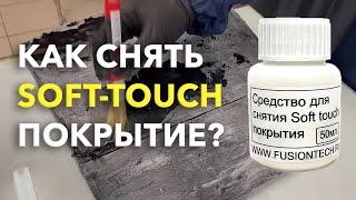 Снятие Soft touch (софт тач) покрытия. Самый легкий и быстрый способ. Не повреждает пластик.