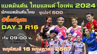 ลิ้งค์ถ่ายทอดสด มีนักแบดไทย เริ่ม⏰[09:00 น.] R16 DAY 3 พฤหัสฯ 16พ.ค67 ไทยแลนด์ โอเพ่น 2024 🇹🇭