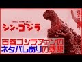 【シン ゴジラ】古参ゴジラファンが"ネタバレあり"で感想を語る【最強】
