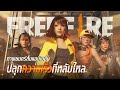 [หนังสั้นแอนิเมชั่น]  ปลุกความเร็วที่หลับไหล | Garena Free Fire