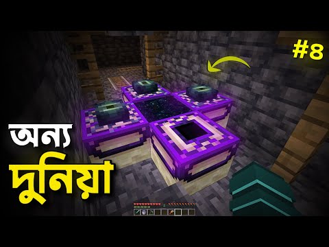 Minecraft এ অন্য দুনিয়া || পর্ব - ৪ || Skelly BD Minecraft Bangla
