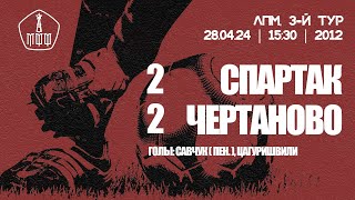 «Спартак» - «Чертаново» (команды 2012 г.р.) - 2:2 (4:1 вторые составы)