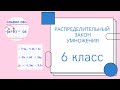 Распределительный закон умножения. Объяснение.  МАТЕМАТИКА 6 класс. Много примеров.