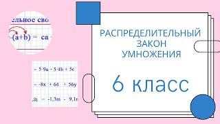 Распределительный закон умножения. Объяснение.  МАТЕМАТИКА 6 класс. Много примеров.