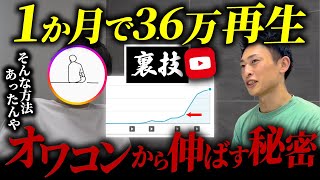 YouTube一撃でオワコンチャンネルを復活させた方法を公開します
