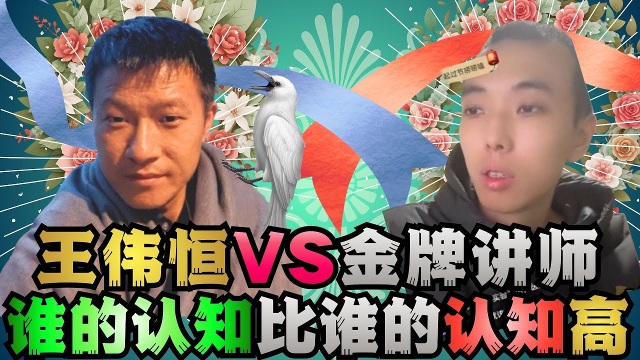 王伟恒甜甜圈对比金牌讲师谁的认知比较高?润人大对决!润人 王伟恒甜甜圈 丁胖子金牌讲师 殖人 润 走线 移民 美国 移民美国 金牌讲师 电子 ...