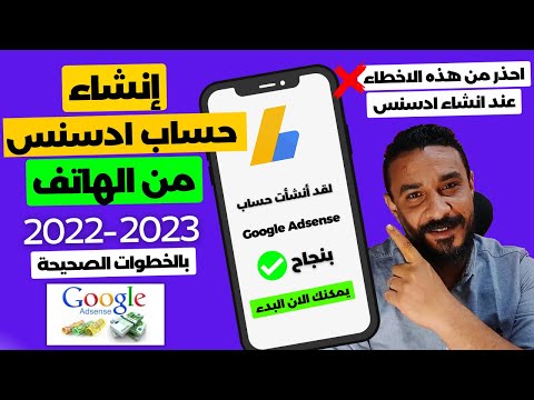 كيفية انشاء حساب google adsense من الهاتف - الطريقة الصحيحة لانشاء حساب ادسنس (احذر هذه الاخطاء)