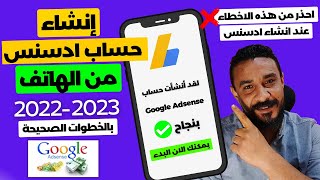 كيفية انشاء حساب google adsense من الهاتف - الطريقة الصحيحة لانشاء حساب ادسنس (احذر هذه الاخطاء)