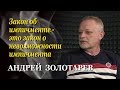 Андрей Золотарев. Закон об импичменте Президента