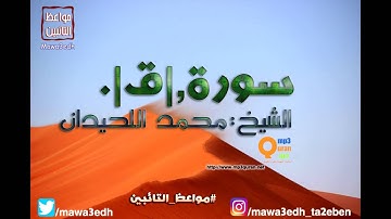 050 |سورة ق| القرأن الكريم كاملا بصوت القارئ "|| الشيخ محمد اللحيدان ||"Mp3qura'an