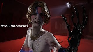 [Live] ถ้ายังไม่เคยเห็นรักแท้ เดี๋ยวเดินผ่านไปให้เห็นอีกครั้งนะ | Dead by Daylight